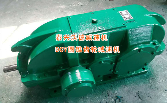 DCY系列圆锥圆柱齿轮减速器 DCY系列圆锥圆柱齿轮减速器